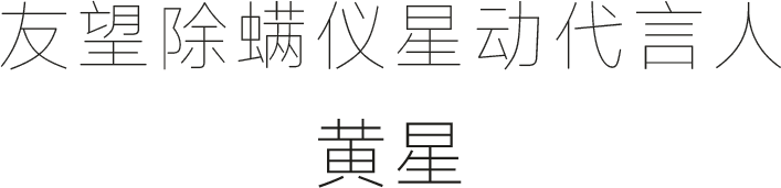 友望除螨仪星动代言人 黄星